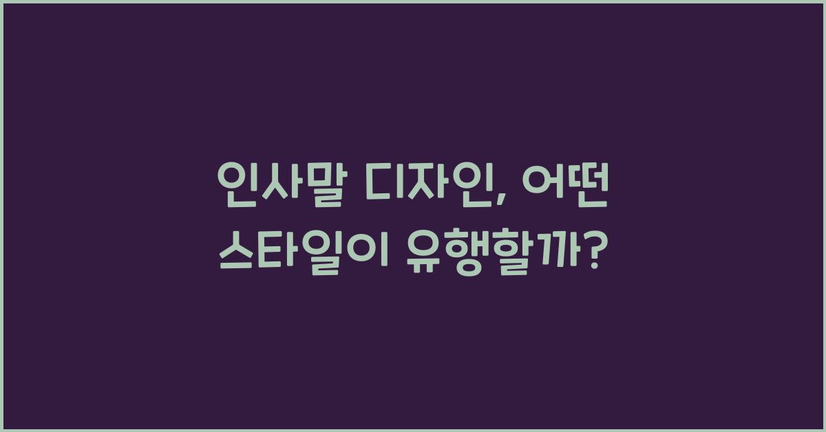 인사말 디자인