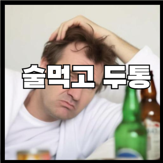 술먹고 두통