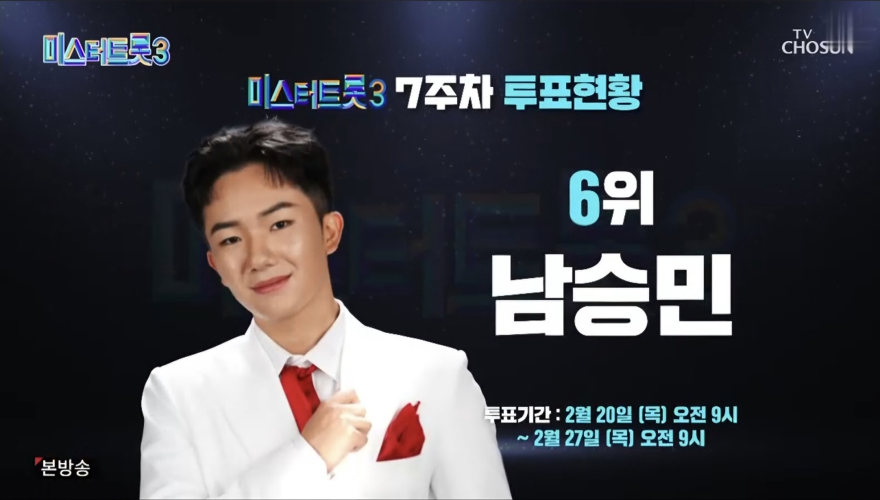 미스터트롯3 10회 7주차 대국민투표결과 순위