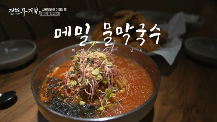 전현무계획2-메밀물막국수