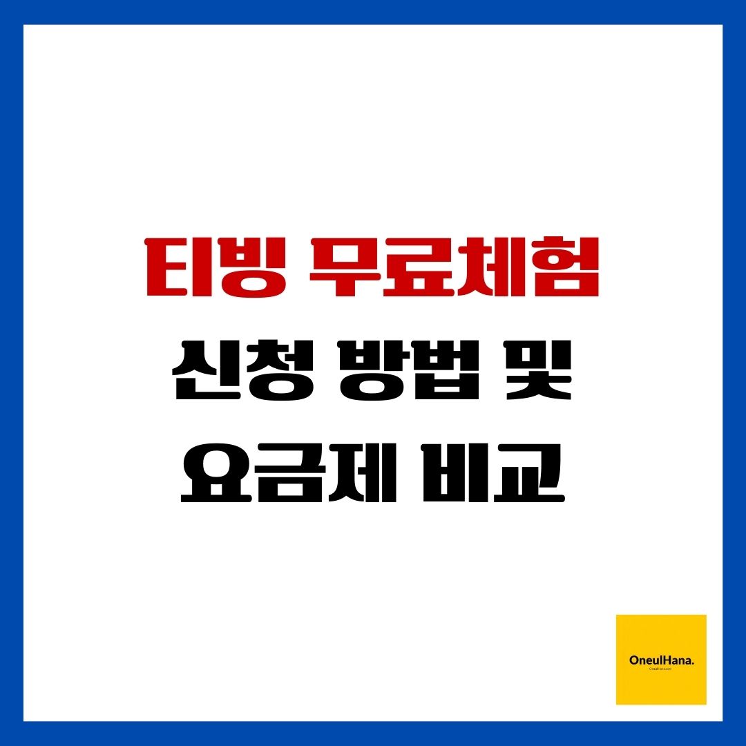 티빙 무료체험 신청 방법 및 요금제 비교