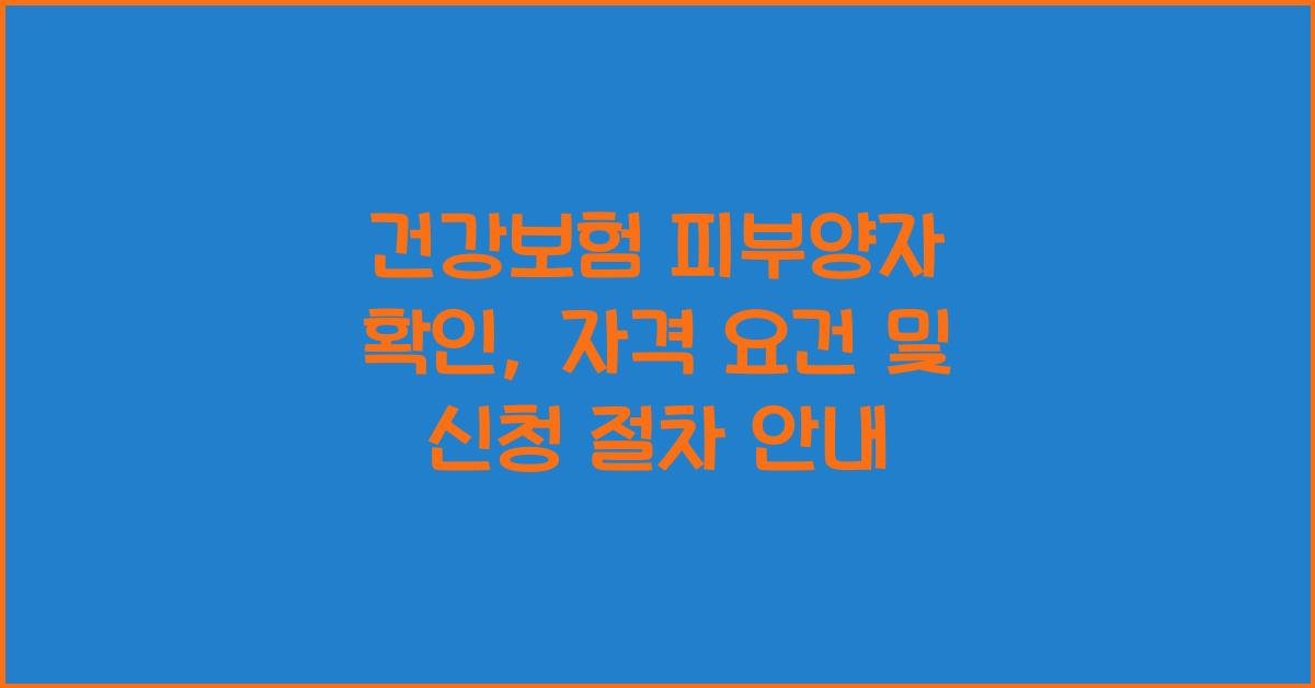 건강보험 피부양자 확인