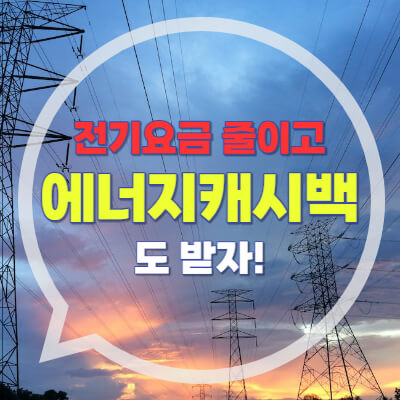 한전-에너지캐시백