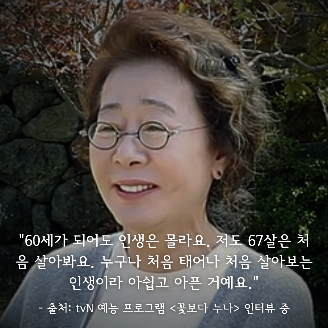 윤여정 (Youn Yuh-jung)