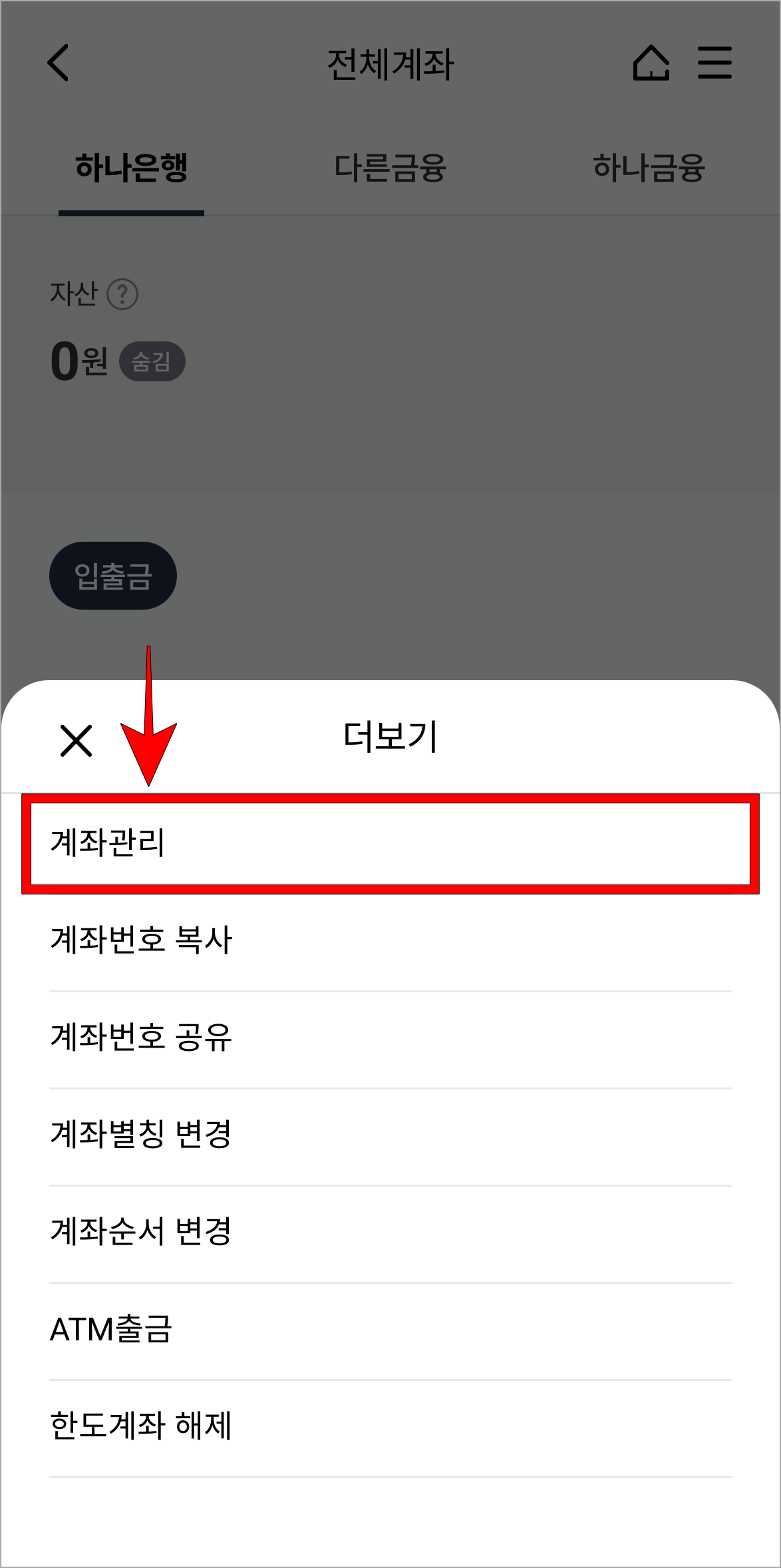 더보기 메뉴 중 '계좌관리'를 선택