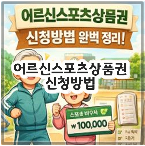 어르신스포츠상품권 신청방법