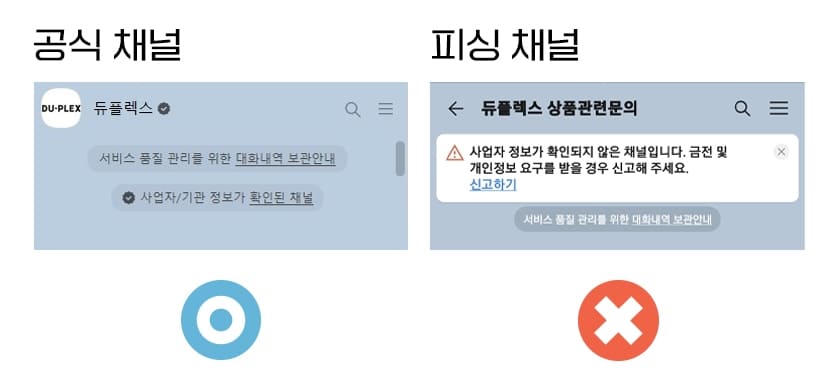듀플렉스-카카오톡-사칭주의