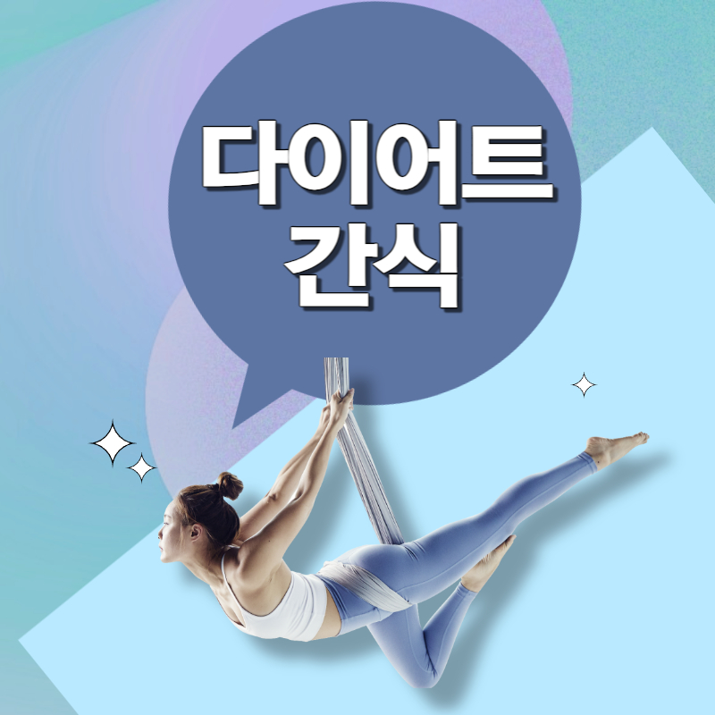 다이어트 간식 추천