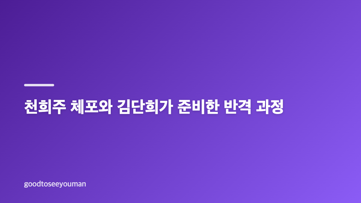 천희주 체포 박진희 덫 사건과 붉은 진주 결정적 반전