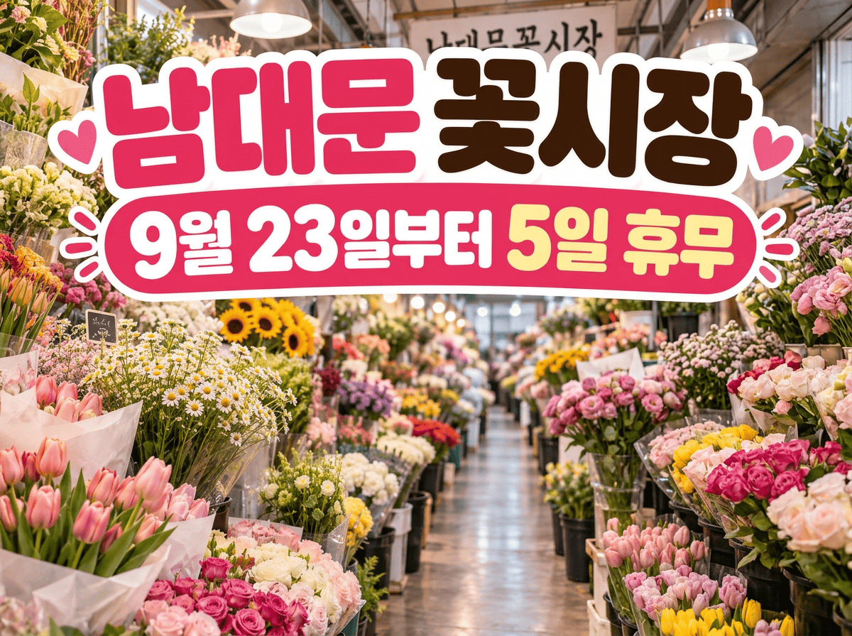 남대문 꽃시장의 꽃 진열대와 2026년 추석 휴무 9월 23일부터 28일까지를 표시한 안내 이미지