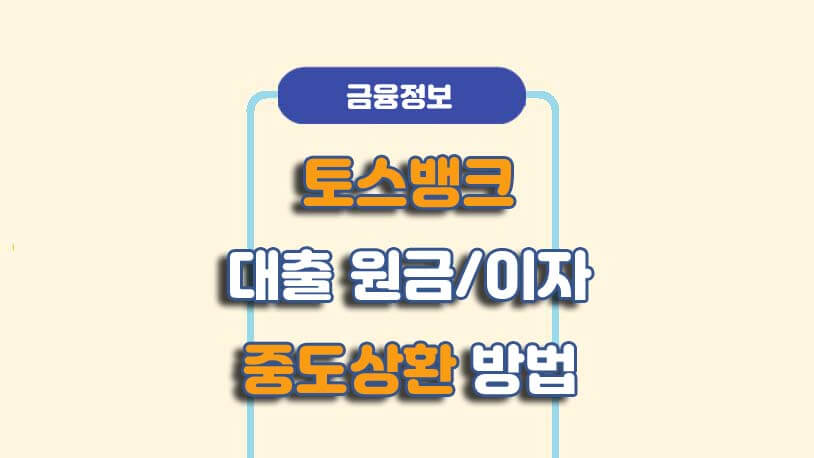 토스뱅크 대출 중도상환 방법
