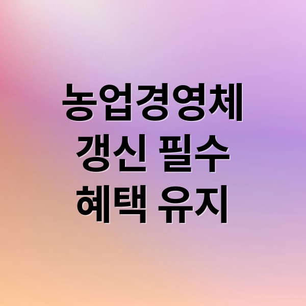 농업경영체 등록 갱신