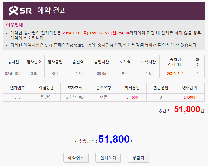 2024년 설날 승차권 예약 SRT 예매 일정 및 방법