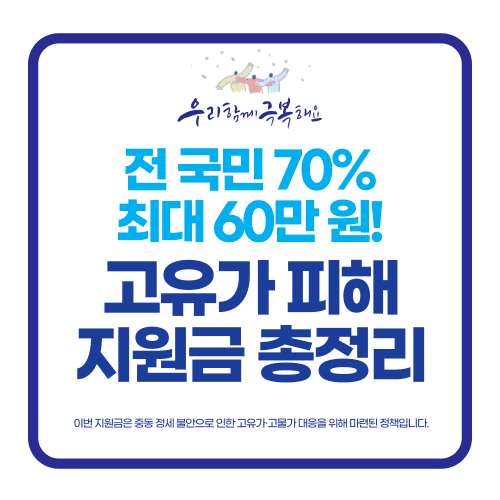 전 국민 70% 최대 60만 원! 고유가 피해지원금 총정리 / 고유가 지원금