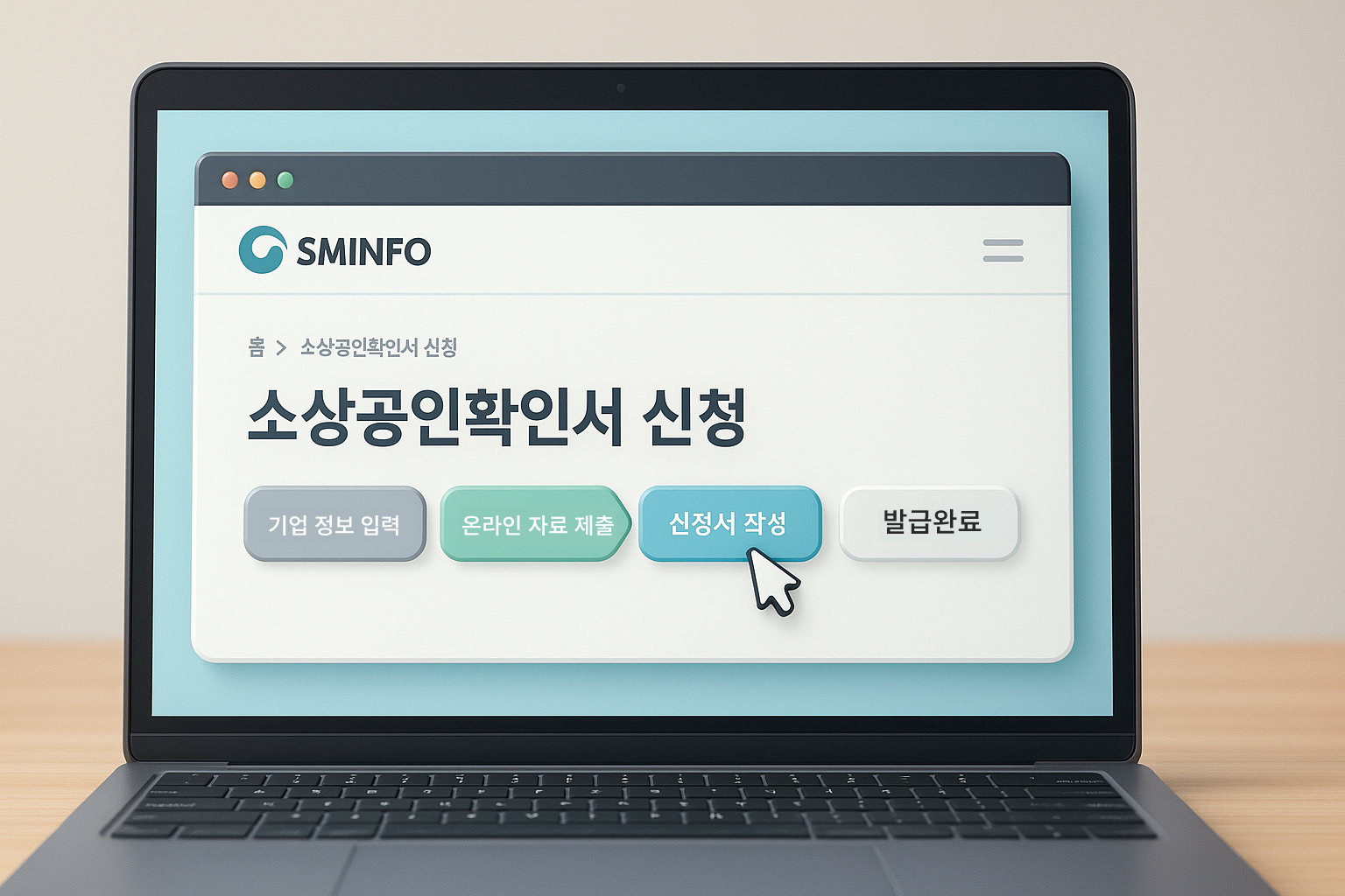 중소기업현황정보시스템(SMINFO) 웹사이트에서 소상공인 확인서 발급을 신청하는 화면