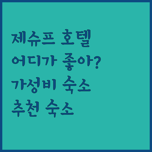 제슈프 호텔 어디가 좋을까? 에미하우..