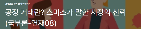 공정 거래란? 스미스가 말한 시장의 신뢰 (국부론-연재08)