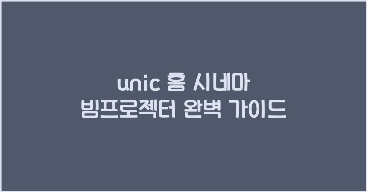 unic 홈 시네마 빔프로젝터