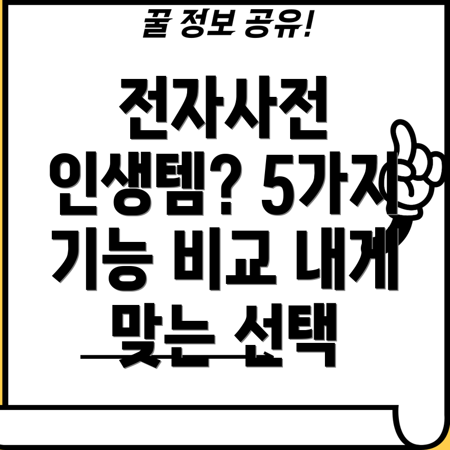 일본전자사전인생템찾기기능별비교분석5가지