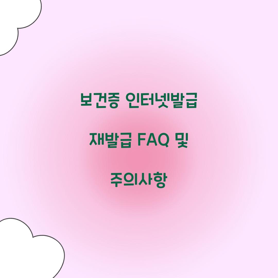 보건증 인터넷발급 재발급