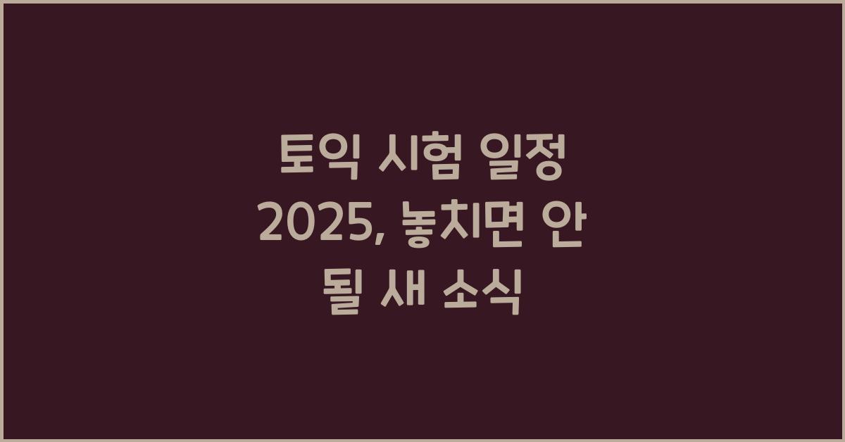 토익 시험 일정 2025