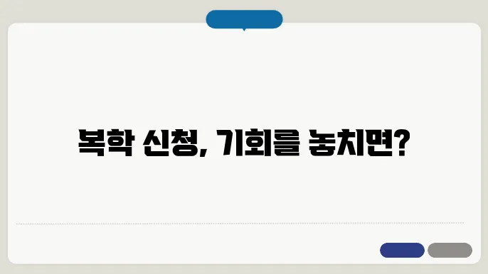 복학 신청 기한 놓칠 경우