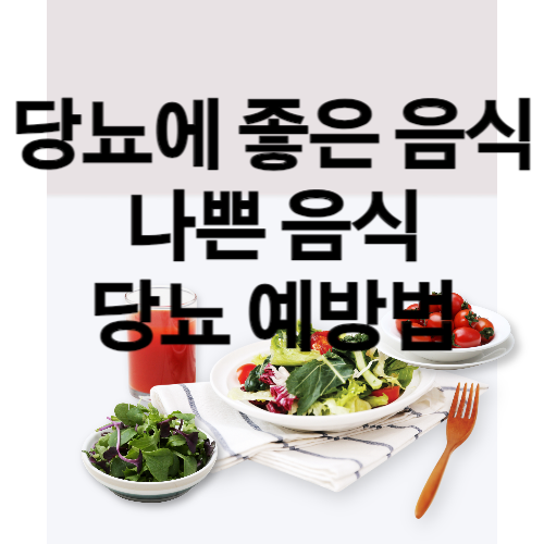 당뇨에 좋은 음식 썸네일