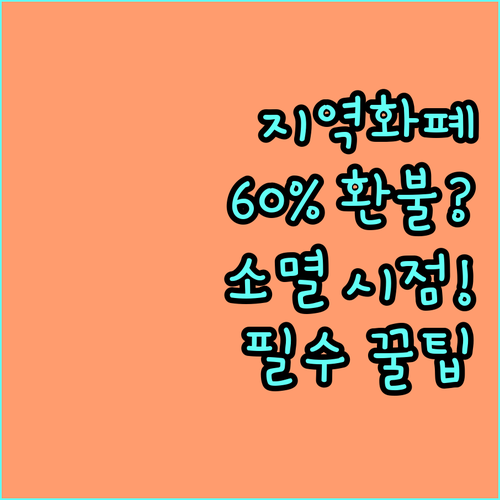 지역화폐 충전금 60% 환불 기준과 ..