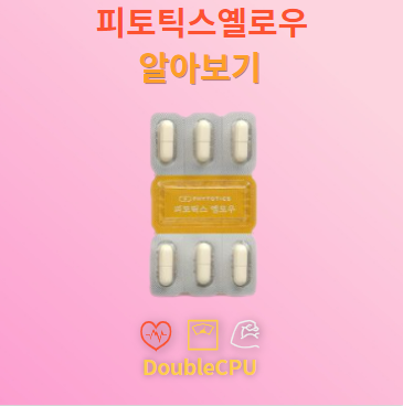 피토틱스옐로우