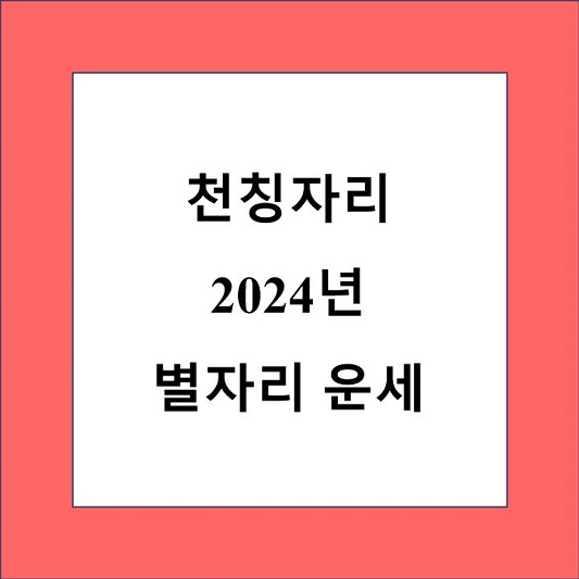 2024년 천칭자리 운세 제목 상자