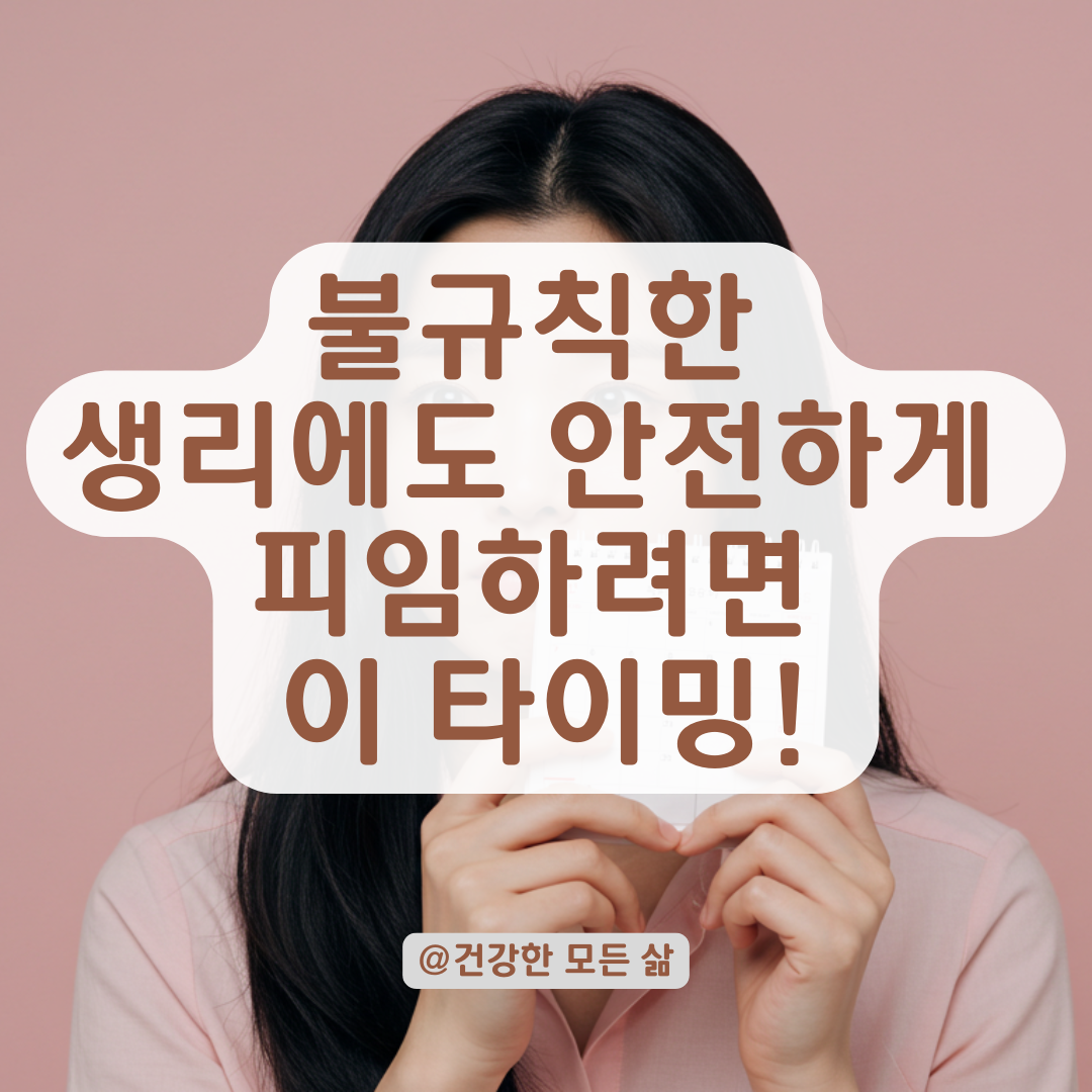 불규칙 생리 주기에도 안전하게 피임하려면 반드시 알아야 할 타이밍