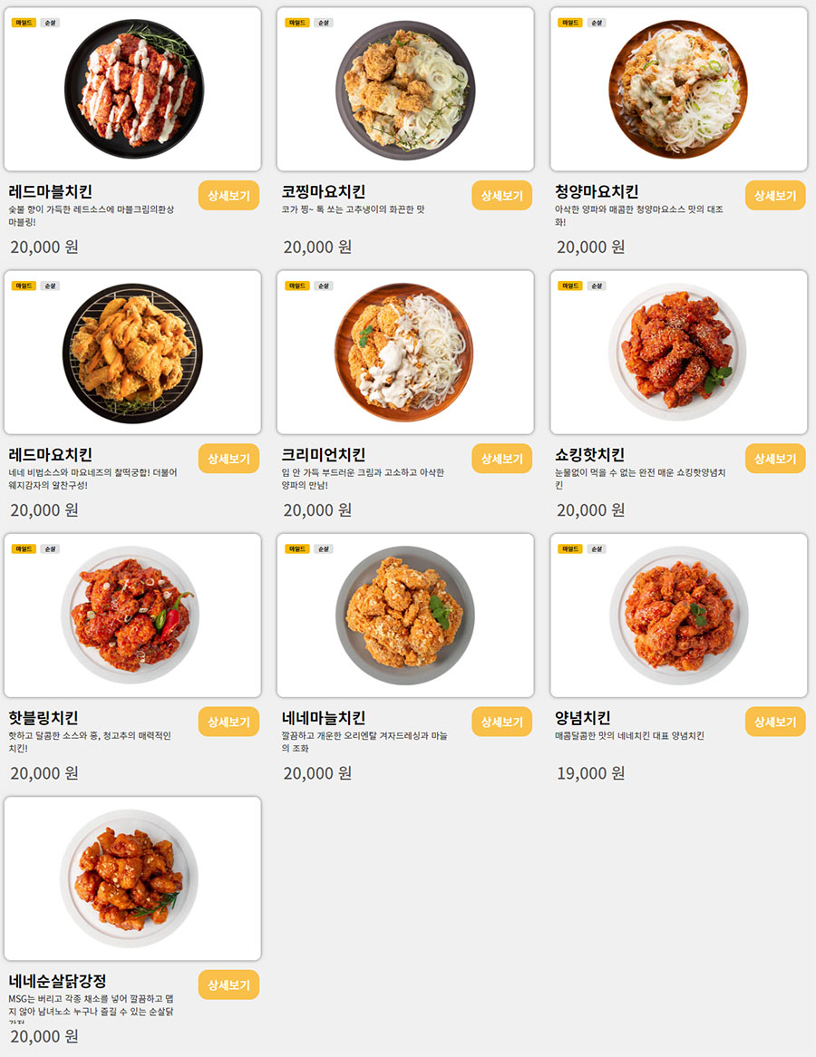 네네치킨-양념시리즈-메뉴-가격