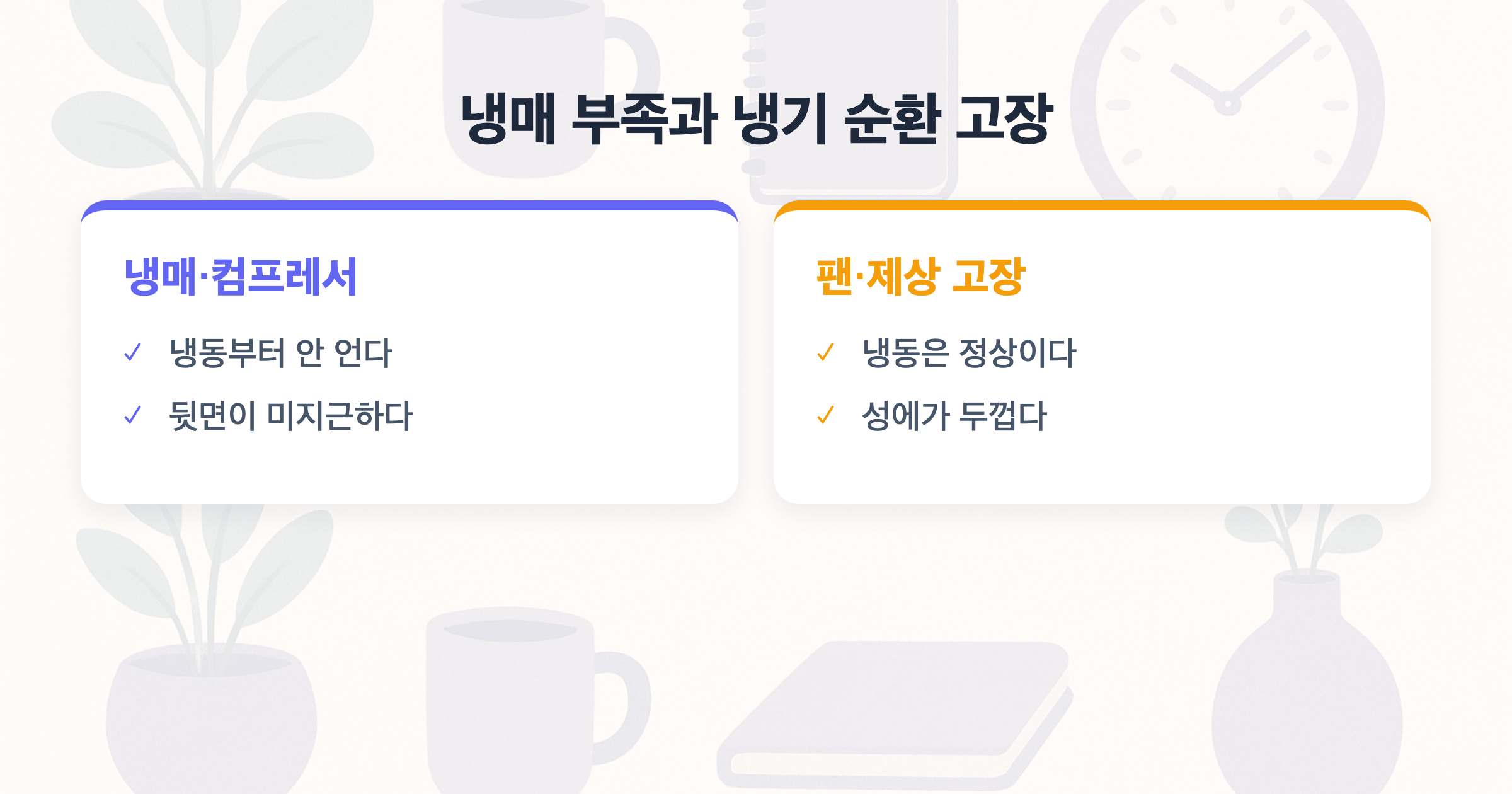 냉매 부족과 냉기 순환 고장 냉매·컴프레서 vs 팬·제상 고장