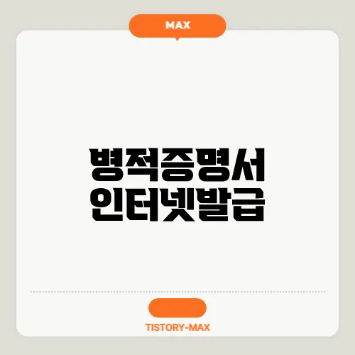 병적증명서 인터넷발급