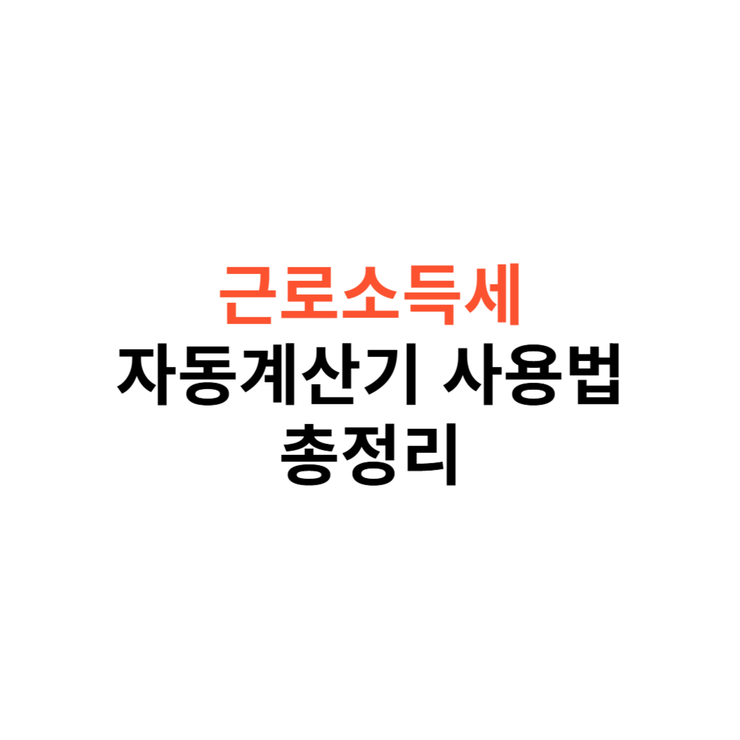 근로소득세 자동계산기