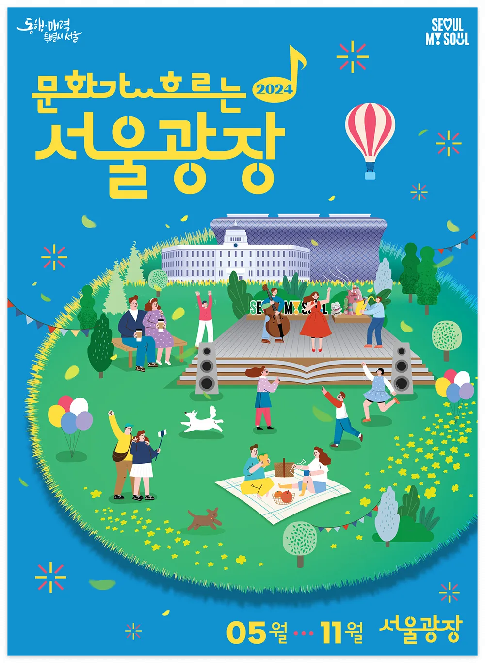 문화가 흐르는 서울광장