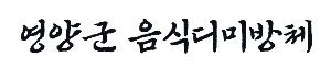 캘리그라피 영양군음식디미방체