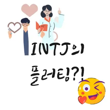 INTJ-플러팅-방법-수법-표현