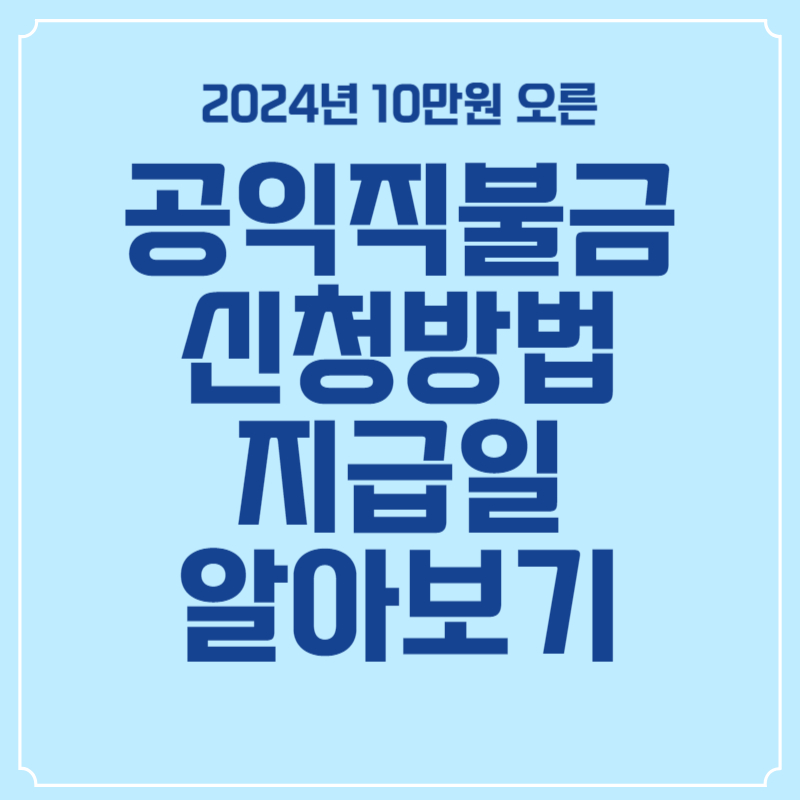 공익직불금 썸네일