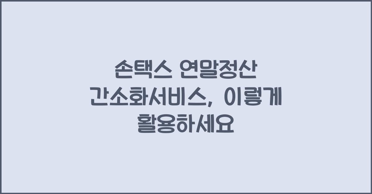 손택스 연말정산 간소화서비스