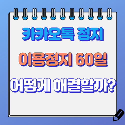 카카오톡 60일 정지