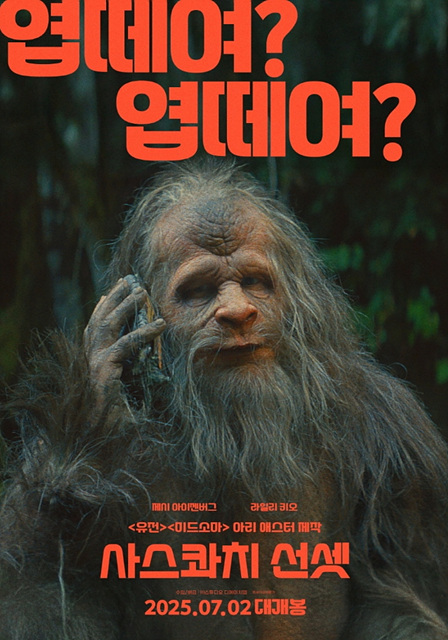 사스콰치 선셋 쿠키영상 후기 줄거리 해석