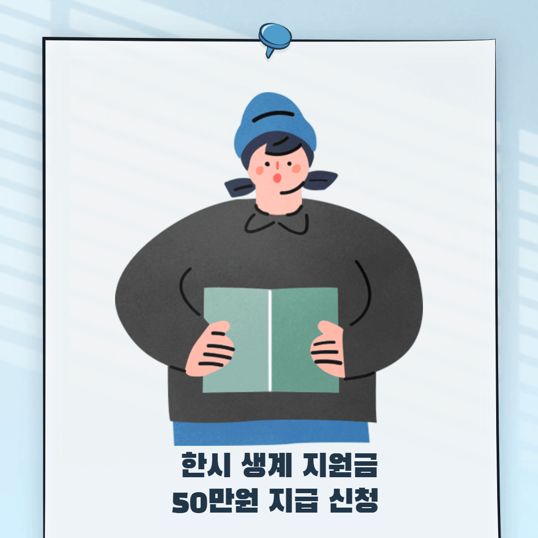 서울시 한시 생계 지원금 50만원 지급 신청 - 문의 전화 하기