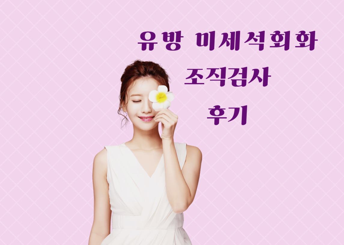 미세석회화-조직검사후기