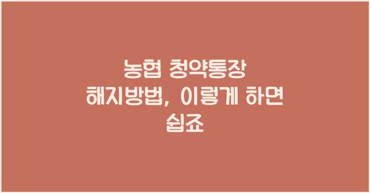 농협 청약통장 해지방법