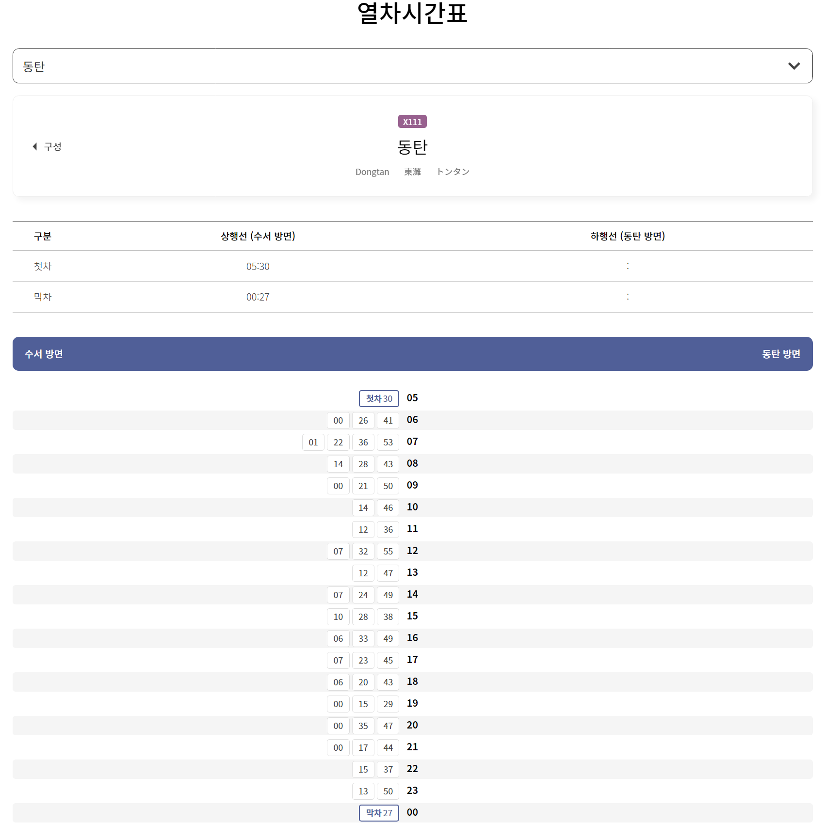 gtx a 노선 수서역 성남역 구성역 동탄 시간표