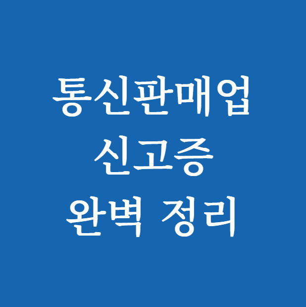 통신판매업 신고증 출력 ❘ 조회 ❘ 발급 ❘ 기간 총정리
