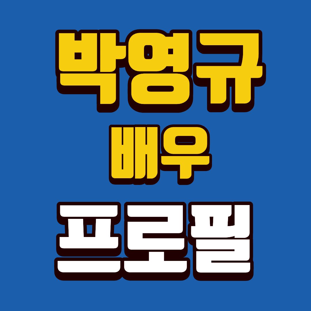 박영규-프포필-썸네일