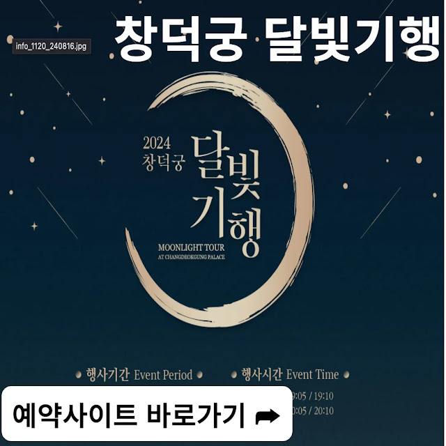 창덕궁-달빛기행-예약-예매