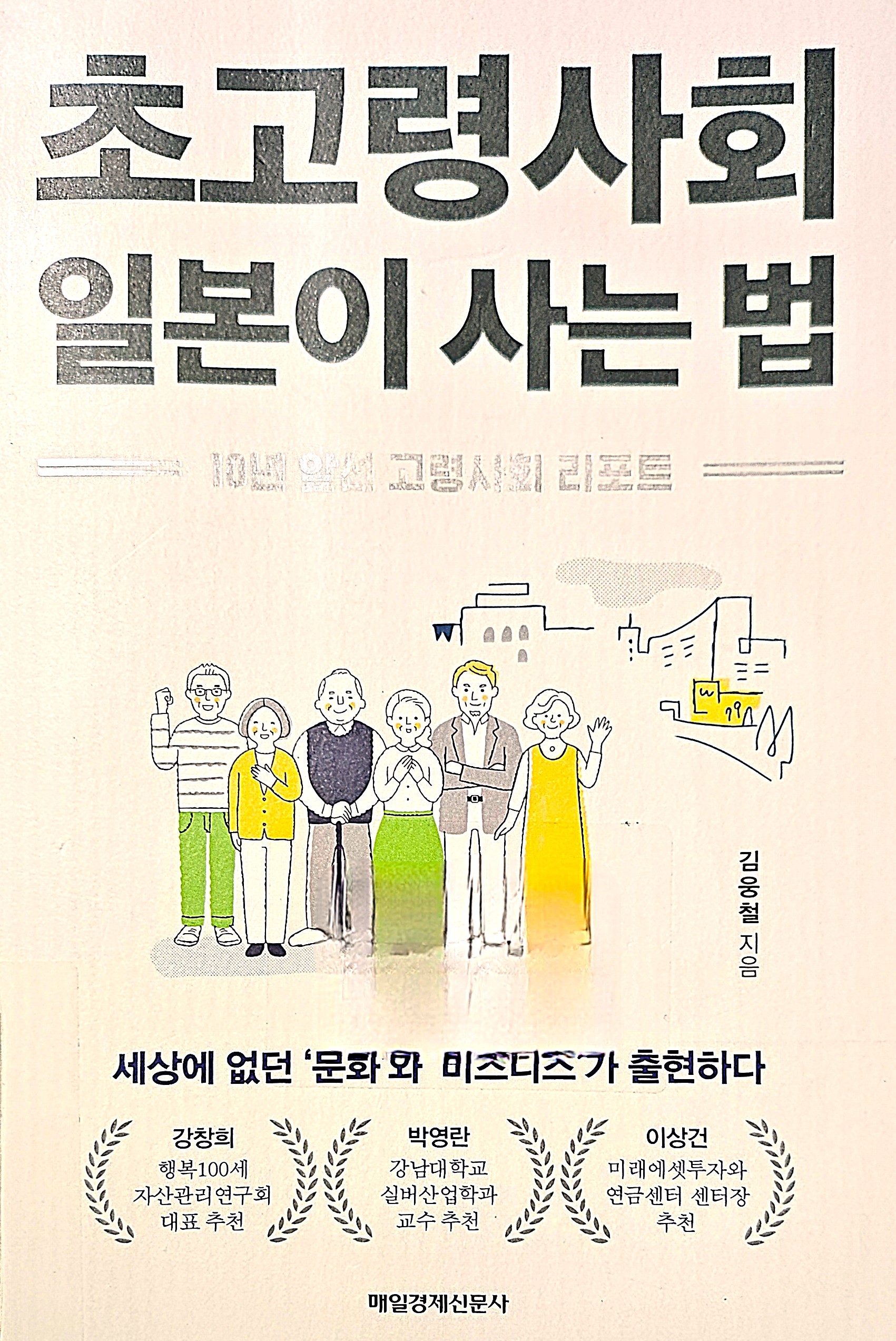 초고령사회 일본이 사는 법 북리뷰